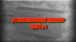 Escape From Tarkov. Квест Рефа "Отвлекающий Маневр. Часть 1"