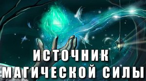 КАК НАЙТИ САМОСТОЯТЕЛЬНО ИСТОЧНИК МАГИЧЕСКОЙ СИЛЫ