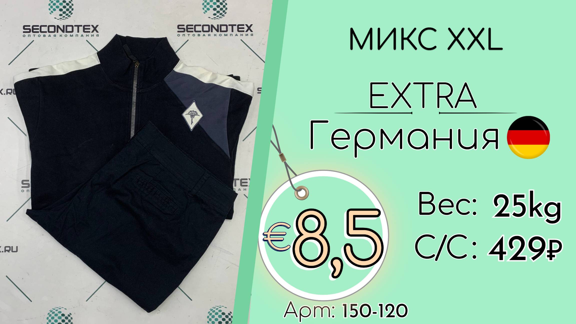 Продано! 150-120 #2893 Микс XXL Экстра Осень-зима Германия