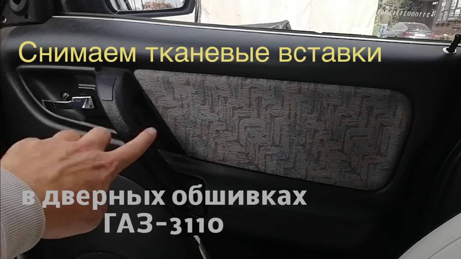 Снимаем тканевые вставки в дверных обшивках ГАЗ-3110