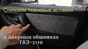 Снимаем тканевые вставки в дверных обшивках ГАЗ-3110
