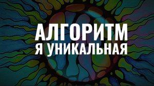 АЛГОРИТМ НЕЙРОГРАФИКИ НА ТЕМУ "Я УНИКАЛЬНАЯ" С ТАТЬЯНОЙ БОГУЧАРСКОЙ