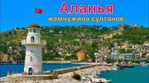 АЛАНЬЯ 🇹🇷 Главный КУРОРТ Турции❗️ ЛУЧШИЕ места Алании. Как увидеть город за один день?