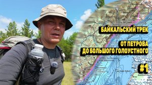 ДИКИЙ МАРШРУТ К БАЙКАЛУ. Петрова - Широкая - Улан-Ганта. БАЙКАЛЬСКИЙ ТРЕК 140 КМ. День 1 Серия 1