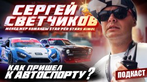 Сергей Светчиков | Как пришел в дрифт | Шинная борьба | Управление дрифт командой | Подкаст #14