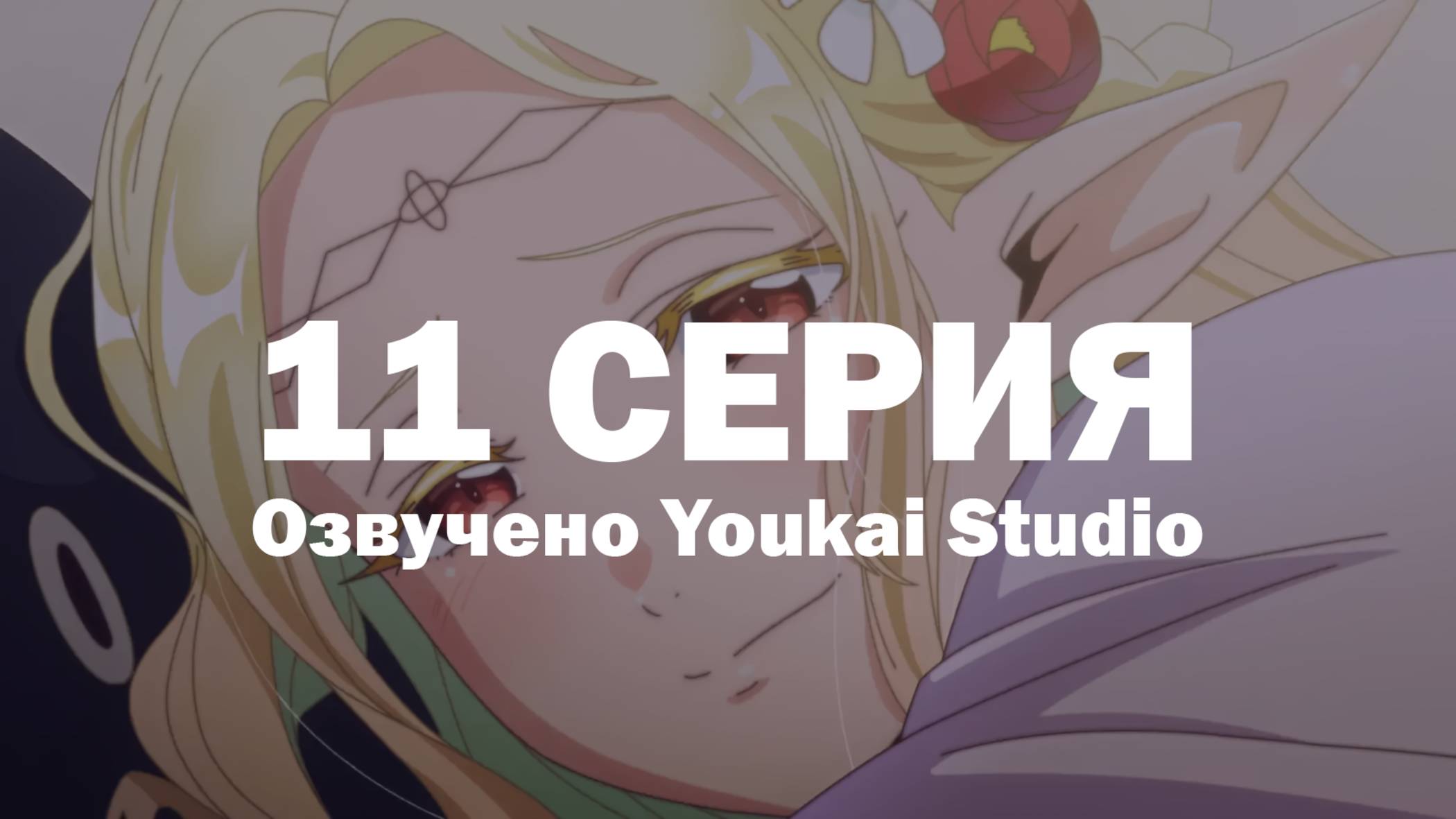 Эльф Эдомаэ / Edomae Elf - 11 серия | Youkai Studio