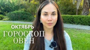ОВЕН - Прогноз на Октябрь 2025 года. Всё про деньги, партнёрство и ваш личный прорыв