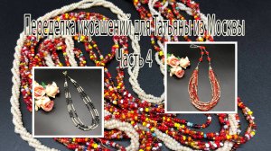 Многорядные бусы. БИСЕР. ЖЕМЧУГ и ГЕМАТИТ. Переделка украшений для Татьяны из Москвы. Часть 4.