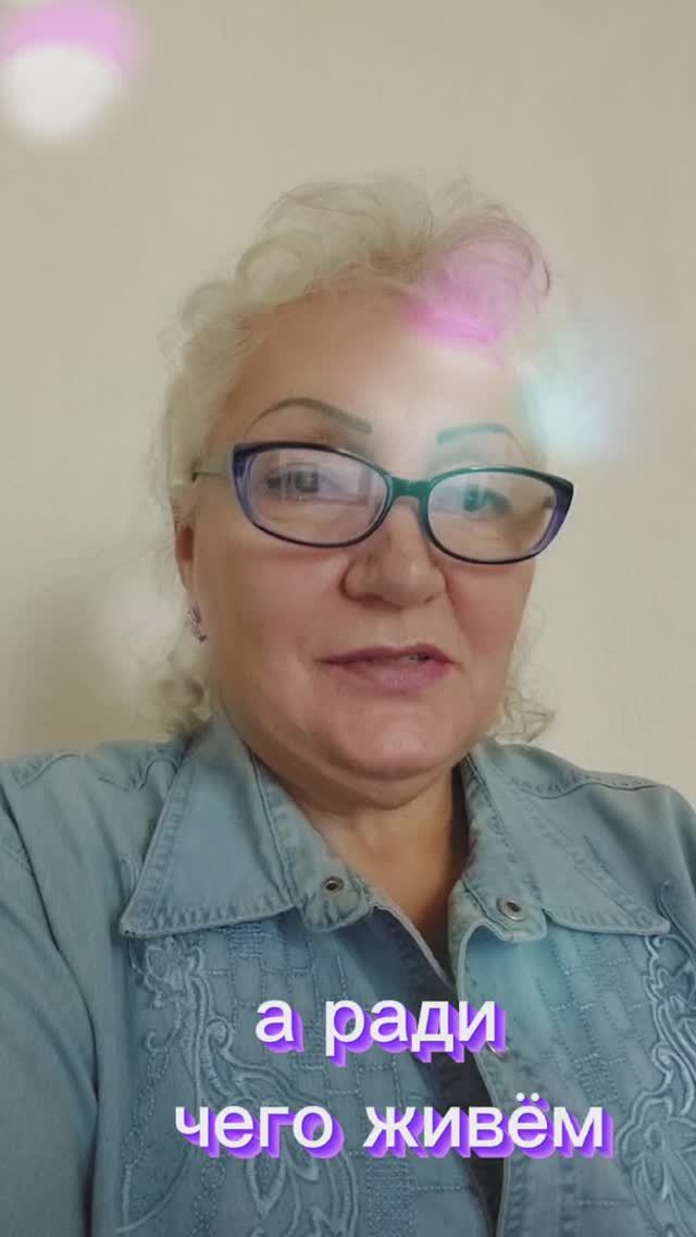 а ради чего мы живём