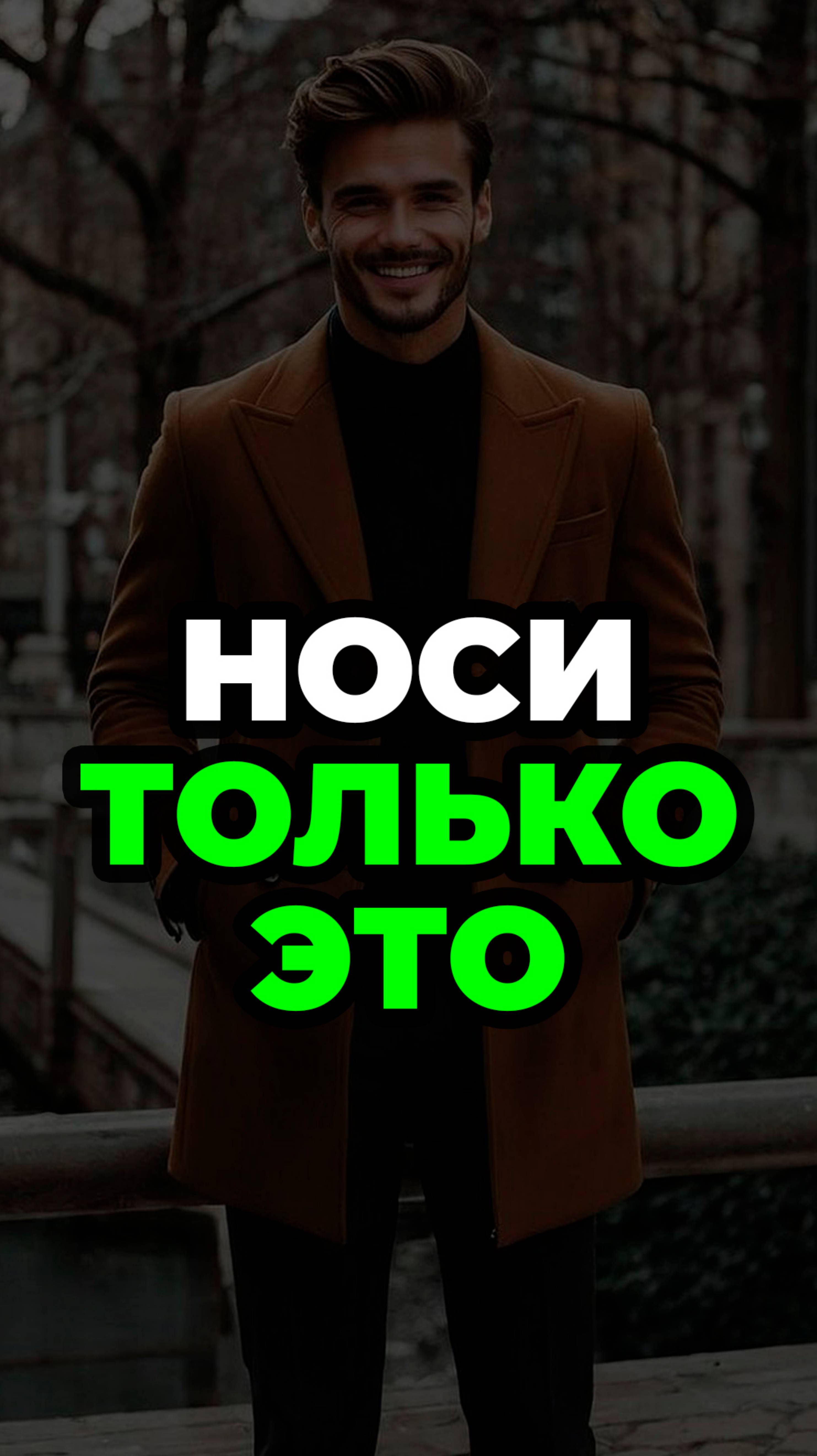 Носи Только Это #александрсамсонов #мужскойстиль #пальто #стильныемужчины #осеннийгардероб смотреть онлайн