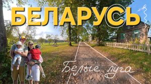 Путешествие по Беларуси с детьми на машине: а вы знали, что есть такое место? Белые Луга!