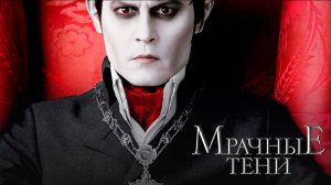 Мрачные тени / Dark Shadows (2012)