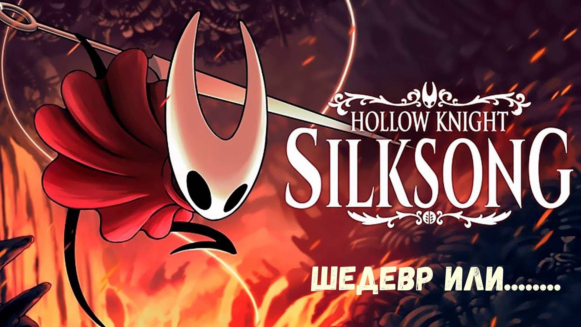 Hollow Knight Silksong прохождение. Обзор игры. смотреть онлайн