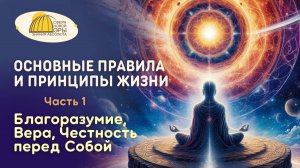 Вебинар. Основные Правила и Принципы Жизни. Часть 1. Благоразумие, Вера, Честность перед Собой