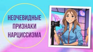 Неочевидные признаки нарцисса
