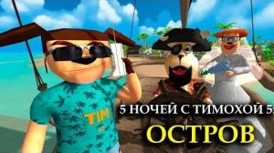 5 НОЧЕЙ С ТИМОХОЙ 5_ ОСТРОВ это ИМБАААА