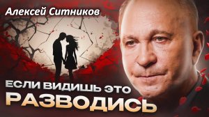 А. Ситников. Шаги к мирному расставанию: как принять верное решение.