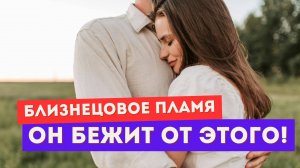Близнецовое пламя. От чего он НА САМОМ ДЕЛЕ бежит?