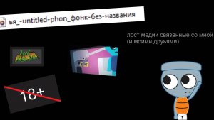 лост медиа связанная со мной и моими друзьями 1