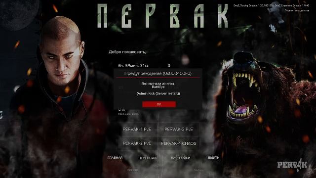 DaYz Pervak  продолжаю страдать