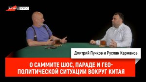 Руслан Карманов о саммите ШОС, параде и геополитической ситуации вокруг Китая