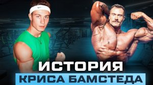 история Криса Бамстеда