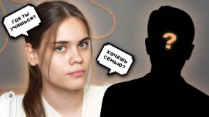 ВОПРОС-ОТВЕТ | С КЕМ Я ВСТРЕЧАЮСЬ?