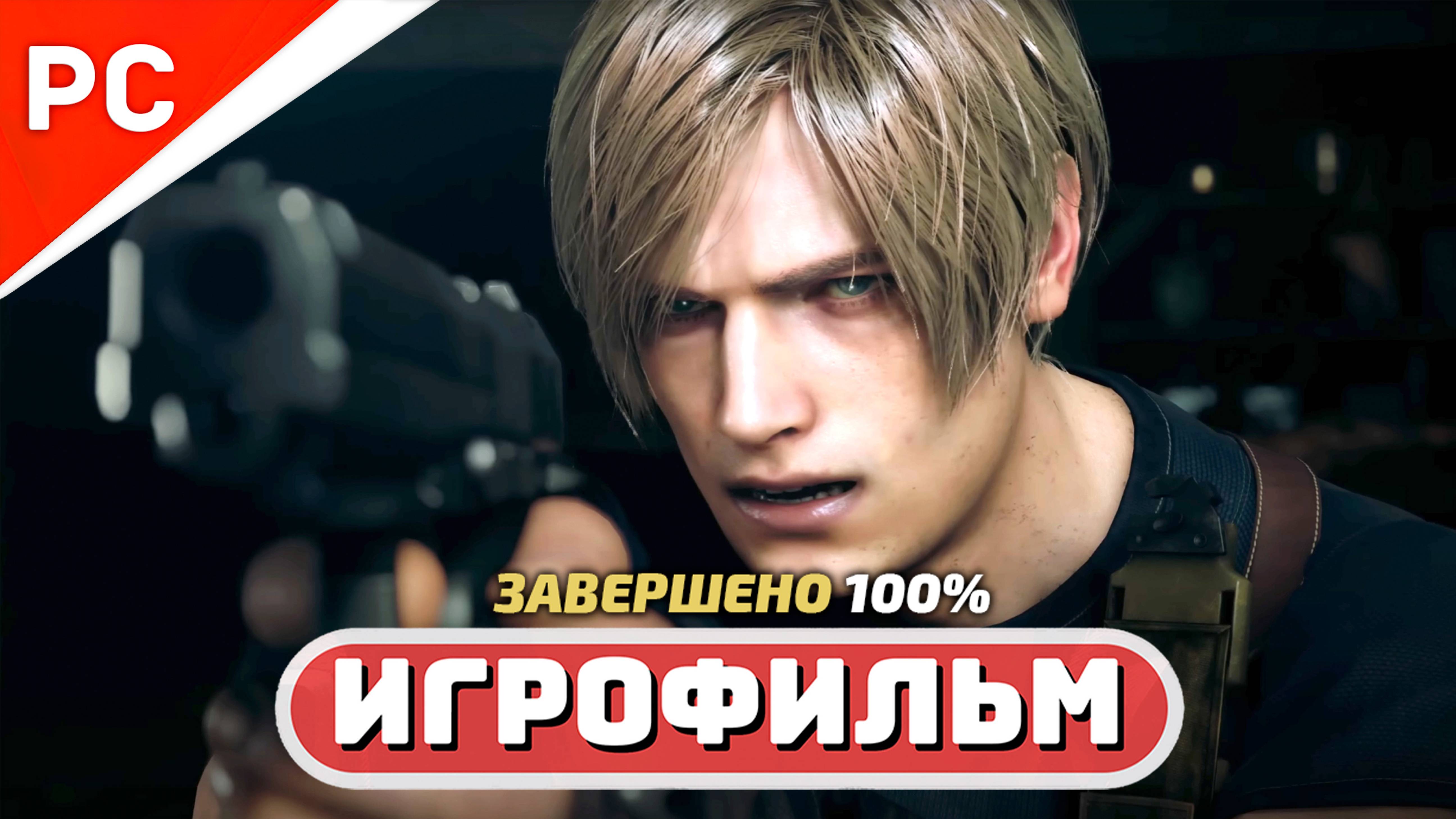 RESIDENT EVIL 4 REMAKE ✪ ИГРОФИЛЬМ (100%) PC «Обитель зла 4»