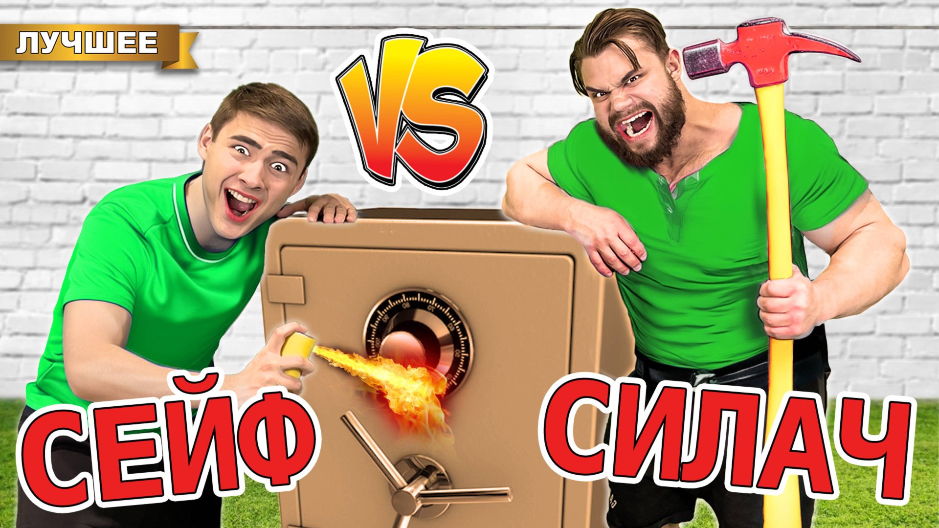 Самый Сильный Человек в Мире Против Непробиваемого Сейфа ! смотреть онлайн