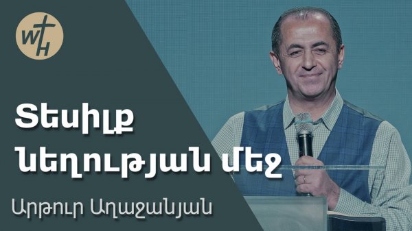 Տեսիլք նեղության մեջ / Tesilq neghutyan mech / Արթուր Աղաջանյան / 20.09.2025