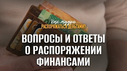 Вопросы и ответы о распоряжении финансами | Семинар по финансам смотреть онлайн