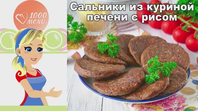 САЛЬНИКИ из печени: сочные, нежные, тают во рту! Проще не бывает. смотреть онлайн