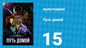 Путь домой 15 серия (мультсериал, 2018)