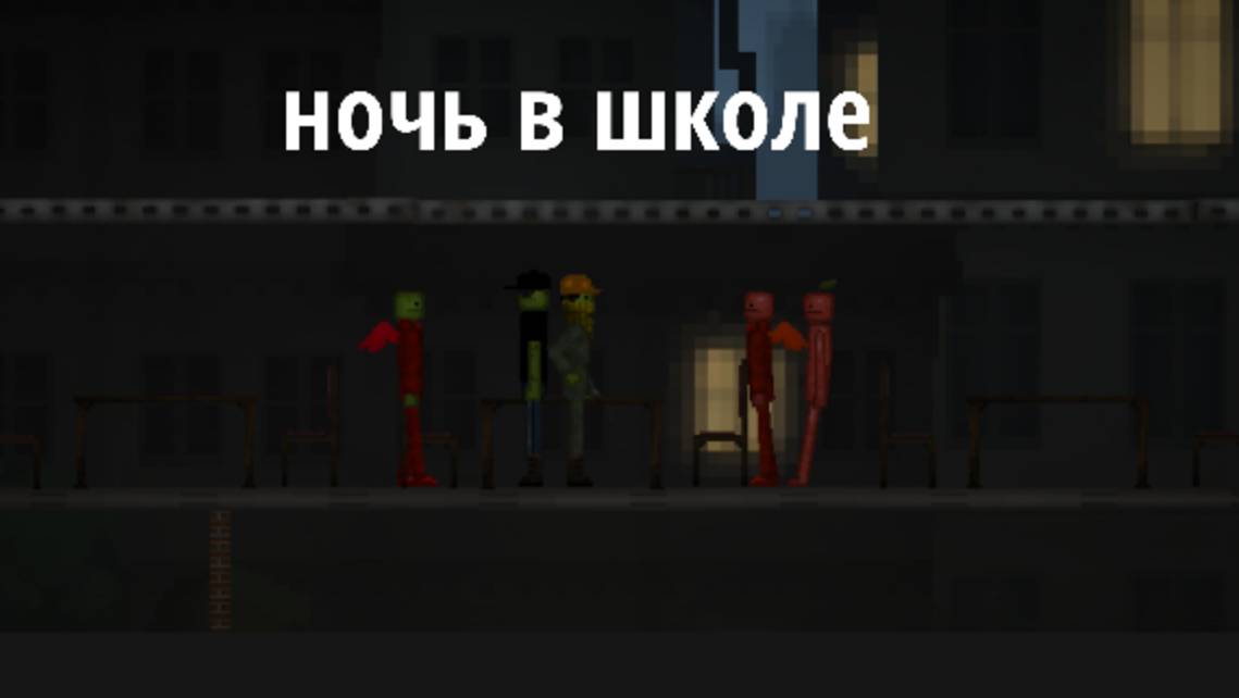 Фильм ночь в школе смотреть онлайн