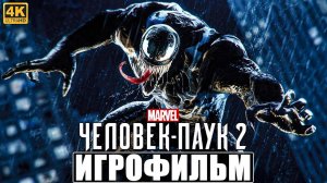 Игрофильм Marvel's Spider-Man 2.