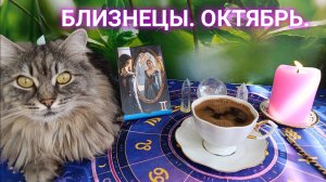 БЛИЗНЕЦЫ В ОКТЯБРЕ‼️КОФЕ РАССКАЖЕТ ☕ УСПЕХ ОБЕСПЕЧЕН 💯ПРОХОДИМ УРОКИVideo.Guru_20250920_164802846