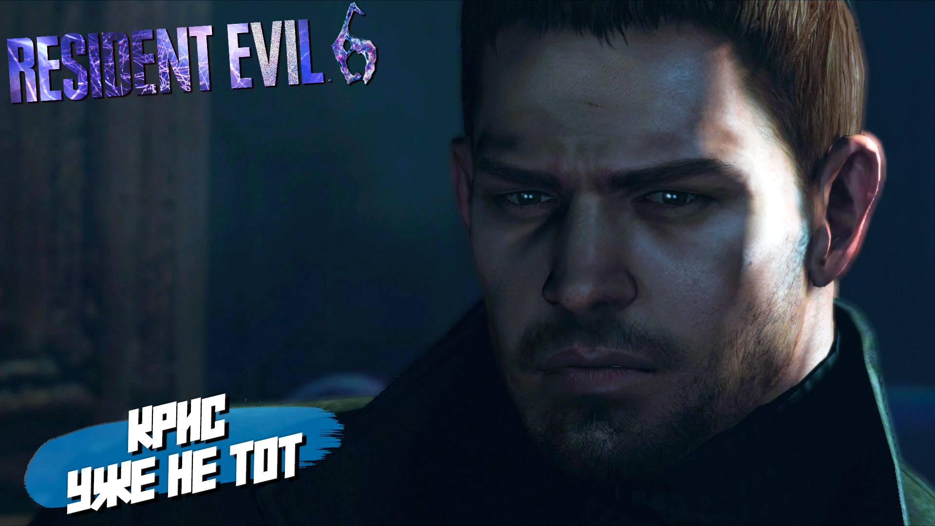 КРИС УЖЕ НЕ ТОТ ➤ Resident Evil 6 #6