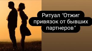 Ритуал. Отжиг привязок от бывших партнеров.  #чистка #отжиг #отпривязок