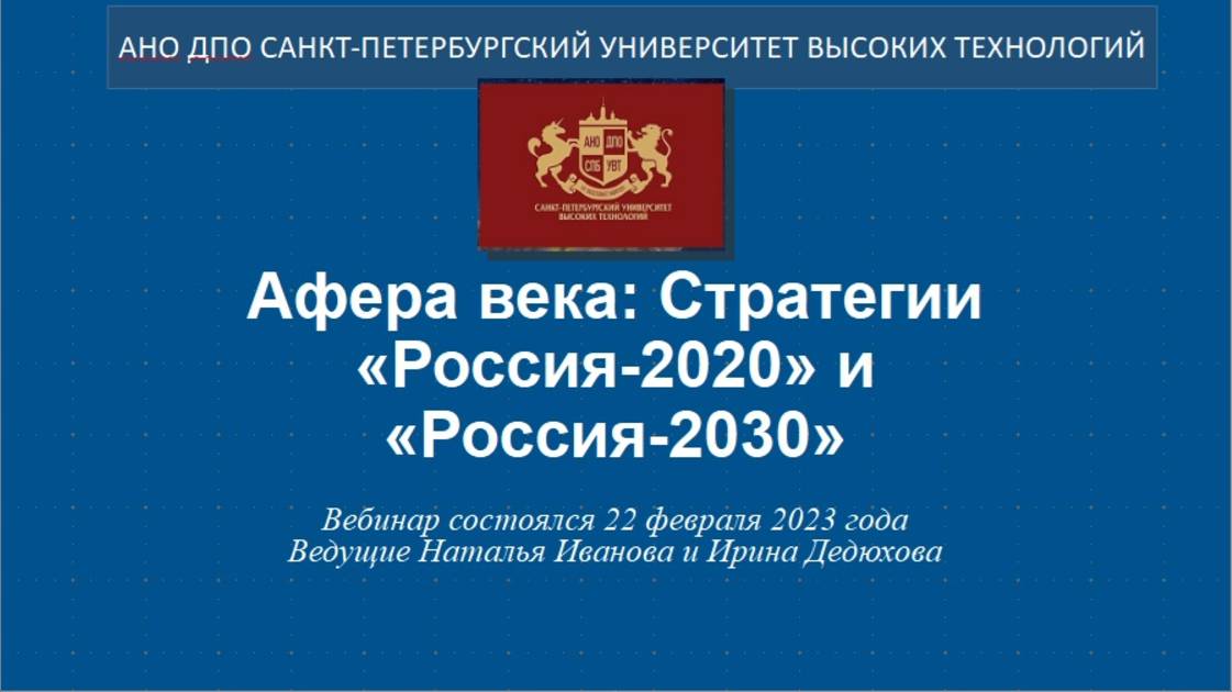 Афера века: Стратегии «Россия-2020» и «Россия-2030» (2023) смотреть онлайн