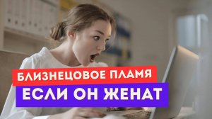 Близнецовое пламя. Он женат? Сделай ЭТО