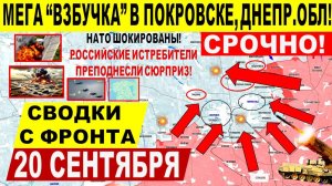 Свежая сводка 20 сентября! Большой ПРОРЫВ в Днепр.обл! Покровске, Купянске, Северске. Трамп США ЕС