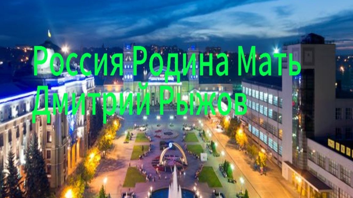 "Россия Родина Мать"  Дмитрий Рыжов Премьера Песни 2025
