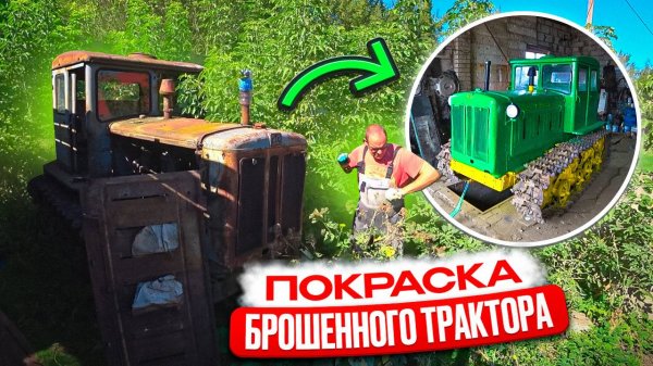 Восстанавливаем брошенный трактор Т-74! Пескоструй и покраска.