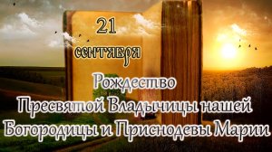 Апостол, Евангелие и Святые дня. Рождество Пресвятой Владычицы нашей Богородицы. (21.09.25)