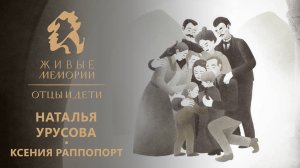 княгиня Наталья Урусова | читает Ксения Раппопорт | "Живые Мемории. Отцы и дети"