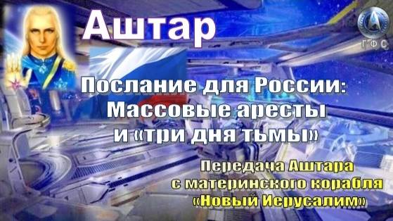 ✨ АШТАР: Послание для России: Массовые аресты и «три дня тьмы» смотреть онлайн