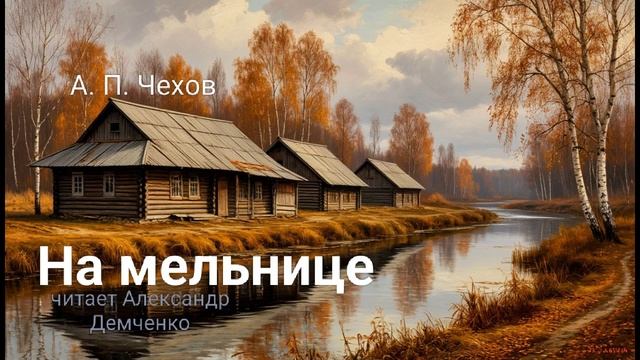 Чехов А. П. "На мельнице". Рассказ. Аудиокнига. смотреть онлайн