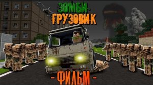 100 ДНЕЙ НА СТАРОМ ГРУЗОВИКЕ В ЗОМБИ АПОКАЛИПСИСЕ! Зомби Грузовик Фильм (Все серии сразу)"перезалив