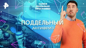 Поддельный антифриз — Самая полезная программа (20.09.2025)