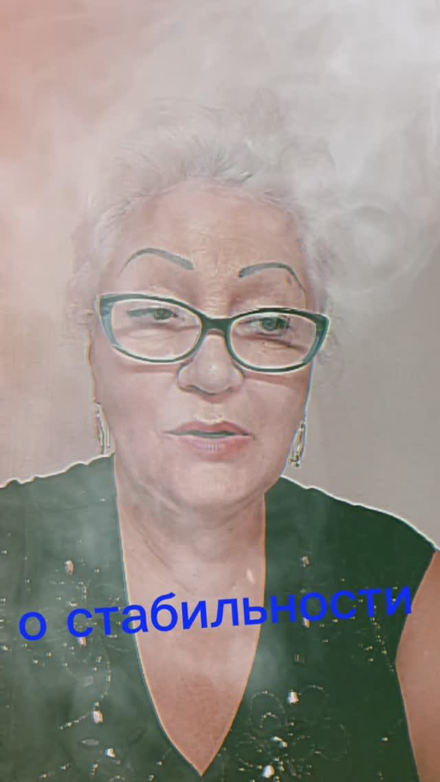 о стабильности